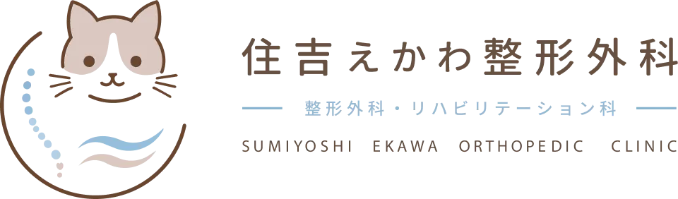 住吉えかわ整形外科